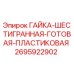 Оригинальная пластиковая гайка Epiroc 2695922902