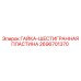Пластинчатая гайка для техники Epiroc арт. 2696701370