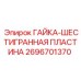Пластинчатая гайка для техники Epiroc арт. 2696701370