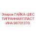 96701370 ГАЙКА-ШЕСТИГРАННАЯ ПЛАСТИНА Epiroc