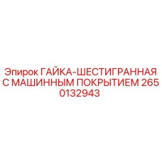 2650132943 ГАЙКА-ШЕСТИГРАННАЯ С МАШИННЫМ ПОКРЫТИЕМ Epiroc