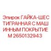 2650132943 ГАЙКА-ШЕСТИГРАННАЯ С МАШИННЫМ ПОКРЫТИЕМ Epiroc