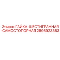 2695923363 ГАЙКА-ШЕСТИГРАННАЯ-САМОСТОПОРНАЯ Epiroc