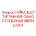 Гайка с нейлоновым стопором для буровых установок Epiroc