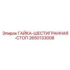 2650133008 ГАЙКА-ШЕСТИГРАННАЯ-СТОП Epiroc