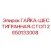 2650133008 ГАЙКА-ШЕСТИГРАННАЯ-СТОП Epiroc