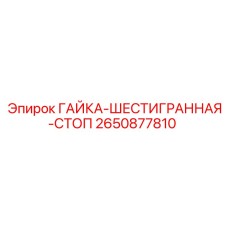 2650877810 ГАЙКА-ШЕСТИГРАННАЯ-СТОП Epiroc