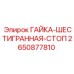 2650877810 ГАЙКА-ШЕСТИГРАННАЯ-СТОП Epiroc