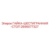 2695077327 ГАЙКА-ШЕСТИГРАННАЯ-СТОП Epiroc