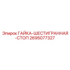 2695077327 ГАЙКА-ШЕСТИГРАННАЯ-СТОП Epiroc