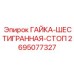 2695077327 ГАЙКА-ШЕСТИГРАННАЯ-СТОП Epiroc