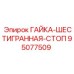 95077509 ГАЙКА-ШЕСТИГРАННАЯ-СТОП Epiroc