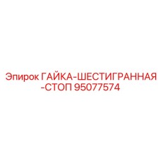 95077574 ГАЙКА-ШЕСТИГРАННАЯ-СТОП Epiroc