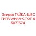 95077574 ГАЙКА-ШЕСТИГРАННАЯ-СТОП Epiroc