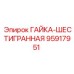 95917951 ГАЙКА-ШЕСТИГРАННАЯ Epiroc