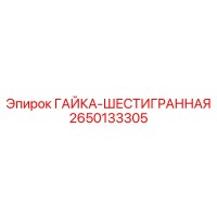 2650133305 ГАЙКА-ШЕСТИГРАННАЯ Epiroc