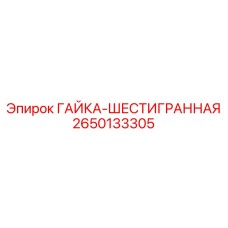 2650133305 ГАЙКА-ШЕСТИГРАННАЯ Epiroc