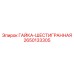 2650133305 ГАЙКА-ШЕСТИГРАННАЯ Epiroc