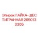2650133305 ГАЙКА-ШЕСТИГРАННАЯ Epiroc