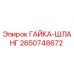 2650748672 ГАЙКА-ШЛАНГ Epiroc