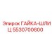 Оригинальная гайка-шлиц 5530700600 производителя Epiroc