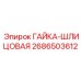2686503612 ГАЙКА-ШЛИЦОВАЯ Epiroc