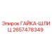 Оригинальная гайка-шлиц 2657478349 Epiroc в разрезе