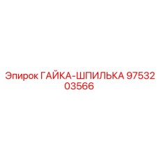 9753203566 ГАЙКА-ШПИЛЬКА от Epiroc