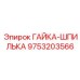 9753203566 ГАЙКА-ШПИЛЬКА от Epiroc