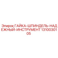 1310030105 ГАЙКА-ШПИНДЕЛЬ-НАДЕЖНЫЙ-ИНСТРУМЕНТ Epiroc