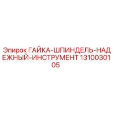 1310030105 ГАЙКА-ШПИНДЕЛЬ-НАДЕЖНЫЙ-ИНСТРУМЕНТ Epiroc