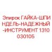 1310030105 ГАЙКА-ШПИНДЕЛЬ-НАДЕЖНЫЙ-ИНСТРУМЕНТ Epiroc