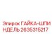 Фото гайки-шпинделя 2635315217 для буровых станков Epiroc