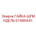 57486441 ГАЙКА-ШПИНДЕЛЬ Epiroc