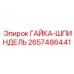 2657486441 ГАЙКА-ШПИНДЕЛЬ Epiroc