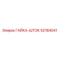 52184041 ГАЙКА-ШТОК Epiroc
