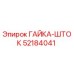 Оригинальная гайка-шток 52184041 от производителя Epiroc