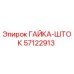 57122913 ГАЙКА-ШТОК Epiroc