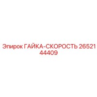 2652144409 ГАЙКА-СКОРОСТЬ Epiroc