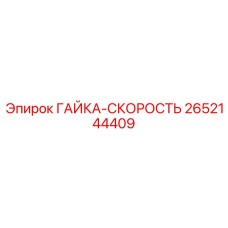 2652144409 ГАЙКА-СКОРОСТЬ Epiroc