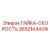 2652144409 ГАЙКА-СКОРОСТЬ Epiroc