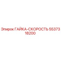 5537318200 ГАЙКА-СКОРОСТЬ Epiroc