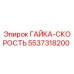Оригинальная гайка Epiroc 5537318200 для буровых установок