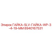 8940167531 ГАЙКА-SLV-ГАЙКА-WP-3-4-19-MM Эпирок
