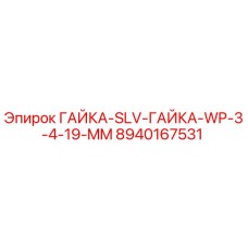 Оригинальная гайка 8940167531 Epiroc SLV WP диаметр 3/4 дюйма