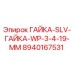 Оригинальная гайка 8940167531 Epiroc SLV WP диаметр 3/4 дюйма