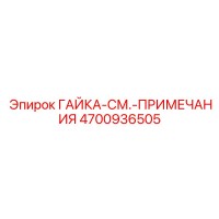 4700936505 ГАЙКА-СМ.-ПРИМЕЧАНИЯ Epiroc