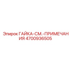 4700936505 ГАЙКА-СМ.-ПРИМЕЧАНИЯ Epiroc