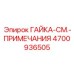 4700936505 ГАЙКА-СМ.-ПРИМЕЧАНИЯ Epiroc