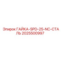 2025500997 ГАЙКА-SPD-25-NC-СТАЛЬ Epiroc